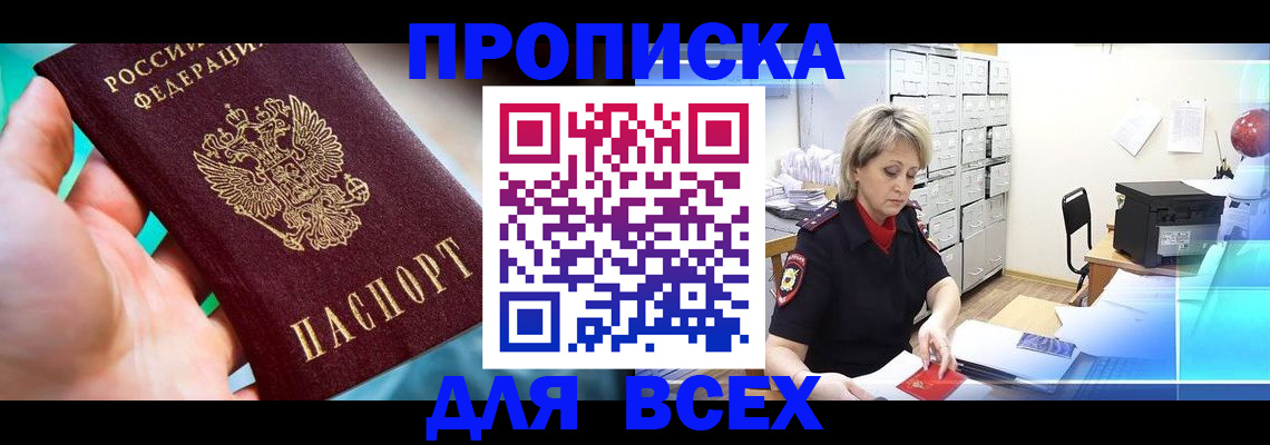 прописка штамп в Волоколамске